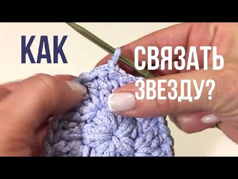 Видео: Хотите связать крючком красивую звездочку из шнура ? | Soft Decor - Татьяна Чакур