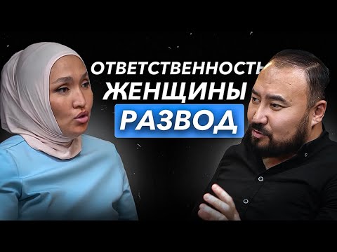 Видео: ДАУРЕНБЕК И ЭЛЬМИРА КУДАРОВЫ, ПРО РАЗВОД, ОТВЕТСТВЕННОСТЬ ЖЕНЩИН И ВЫХОД ИЗ НИЩЕТЫ.