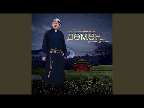 Видео: Арван Тавны Сар (feat. Э.Чулуунчимэг)