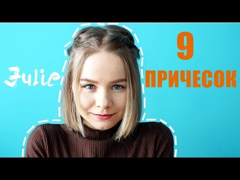 Видео: 9 ПРИЧЕСОК на КОРОТКИЕ ВОЛОСЫ