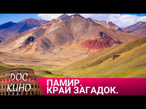 Видео: 🎭ПАМИР. КРАЙ ЗАГАДОК. 🌎 ДОКУМЕНТАЛЬНОЕ КИНО 🎆 2015