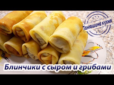 Видео: ТОНКИЕ блинчики с сыром и грибами