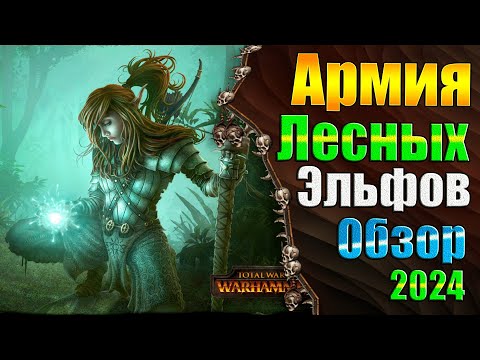 Видео: Армия Лесного Бога! - Warhammer 3 - Обзор - Армия Лесных Эльфов
