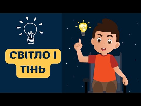Видео: СВІТЛО І ТІНЬ| Пізнаємо природу, НУШ #ПізнаємоПрироду