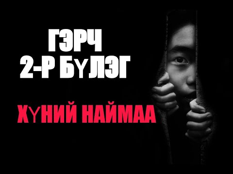 Видео: ГЭРЧ 2-р БҮЛЭГ/ ХҮНИЙ НАЙМАА/ БҮТЭН ХУВИЛБАР ( Гэмт хэрэг , адал явдал)