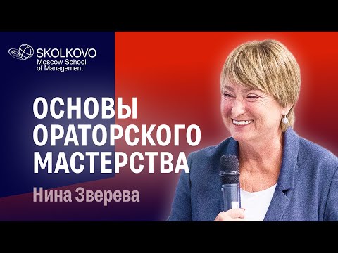 Видео: Основы ораторского мастерства: Нина Зверева