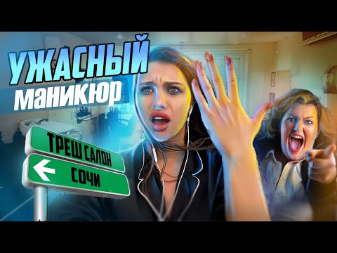 Видео: ТРЕШ САЛОН СОЧИ 2022