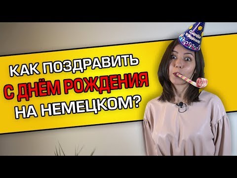 Видео: Как поздравить с днем рождения на немецком языке? Поздравления и пожелания.