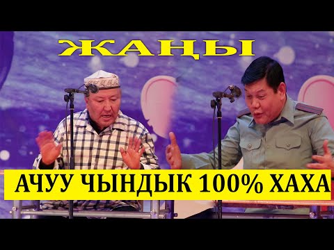 Видео: ЖАП ЖАҢЫ// АБДЫЛДА & РЫСБЕК "АБАКТАГЫ САЯСАТЧЫ"БООРДУУ ЭЗГЕН ЧЫНДЫК САТИРА