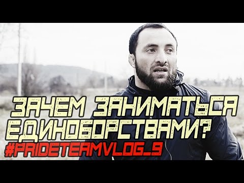 Видео: Зачем заниматься единоборствами? #PRIDETEAMVLOG №9