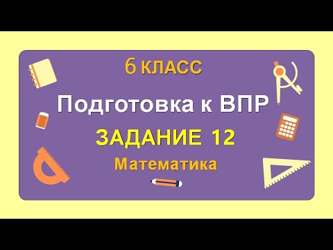 Видео: 6 класс. Подготовка к ВПР. Задание 12