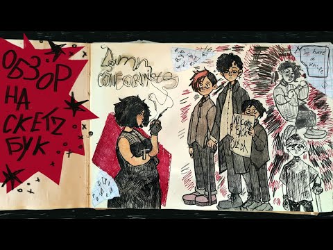 Видео: обзор скетчбука | sketchbook tour 2020 - 2021 | 2 часть