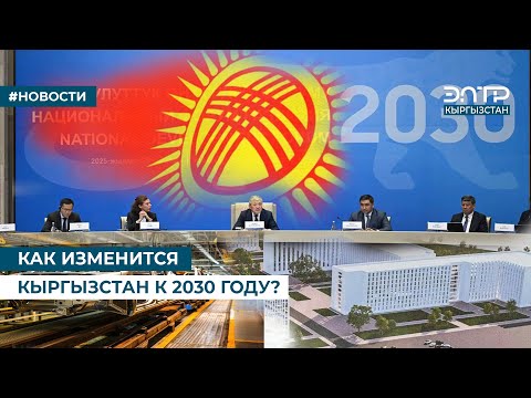 Видео: КАК ИЗМЕНИТСЯ КЫРГЫЗСТАН К 2030 ГОДУ?