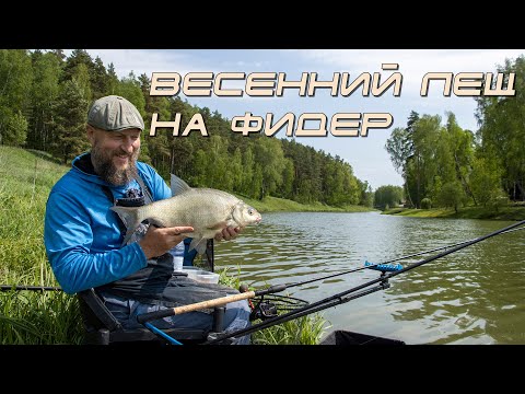 Видео: Весенний лещ на Фидер с Андреем Думчевым