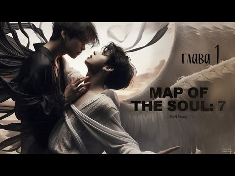 Видео: MAP OF THE SOUL | глава 1 | озвучка фанфиков Taekook / Вигуки