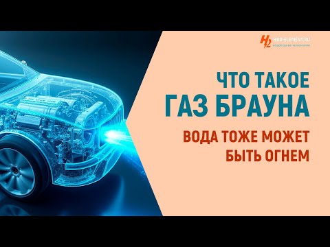 Видео: Газ Брауна: вода, которая экономит бензин и даёт мощность!