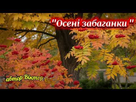 Видео: "Осені забаганки " автор Віктор Селюченко 