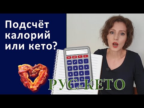 Видео: Считай калорий и ешь, что хочешь? Или кето?
