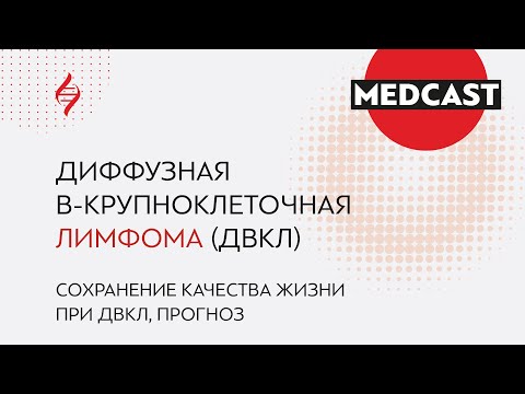 Видео: #САМОЕВРЕМЯГОВОРИТЬ Диффузная В-крупноклеточная лимфома (ДВКЛ): как жить с этим диагнозом?