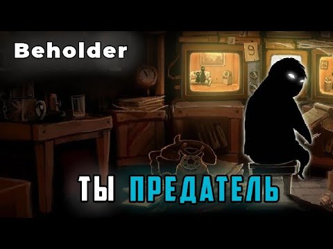 Видео: Сидел на 2 стульях и СБЕЖАЛ ИЗ СТРАНЫ в игре BEHOLDER! 