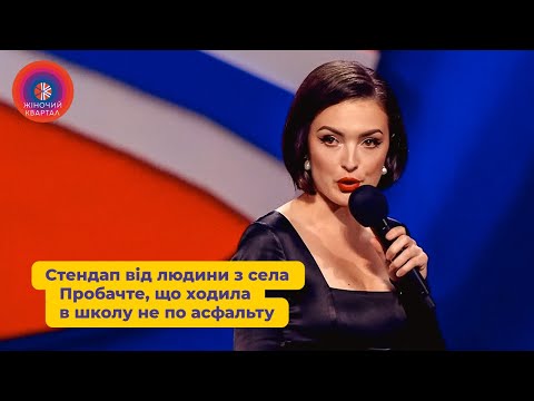 Видео: Стендап від людини з села | Жіночий Квартал 2024