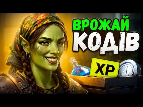 Видео: ОСІННІ КОДИ в Рейд Шадоу Легендс🎁Raid Shadow Legends Промокоди🍂Вересень 2025