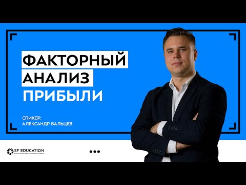 Видео: Факторный анализ прибыли