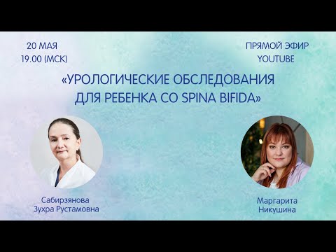 Видео: Урологические обследования для ребёнка со spina bifida