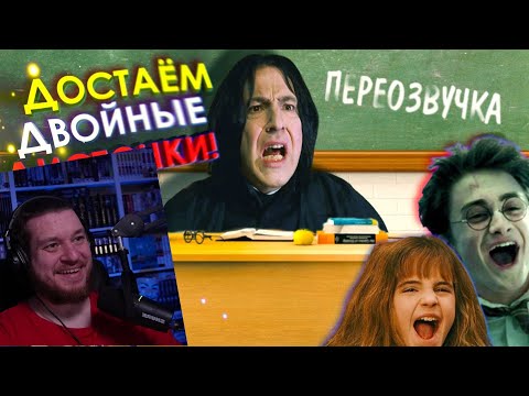 Видео: Северус Снейп - УПОРОТЫЙ УЧИТЕЛЬ /Переозвучка, смешная озвучка, пародия | РЕАКЦИЯ НА MC Трафарет