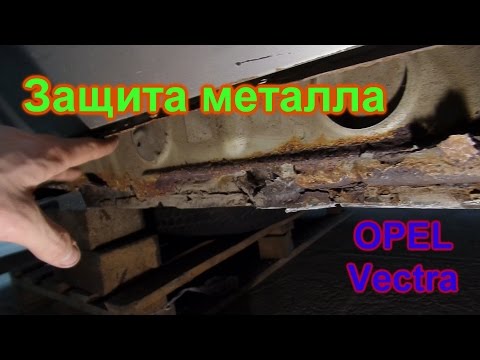 Видео: Защита металла. Опель Вектра. ✅ GнильМобиль. FRANKENSTEIN. 24 серия