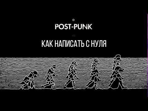 Видео: КАК НАПИСАТЬ ГРУСТНЫЙ И АТМОСФЕРНЫЙ ПОСТ-ПАНК В FL STUDIO