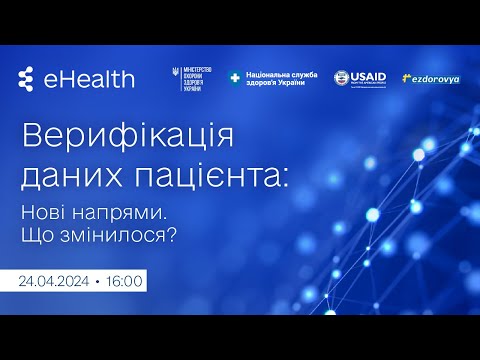 Видео: Верифікація даних пацієнта: нові напрями. Що змінилося?