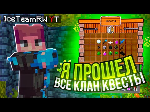 Видео: ПРОШЕЛ ВСЕ КЛАНОВЫЕ КВЕСТЫ НА СЕРВЕРЕ В МАЙНКРАФТ!