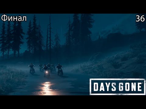 Видео: Прохождение Days Gone:Финал №36 #daysgone