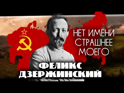 Видео: Феликс Дзержинский. Нет имени страшнее моего
