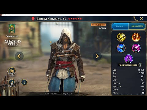 Видео: Обзор Эдвард Кенуэй из коллаборации Assassin's Creed | где играет? стоит ли тратить свои ресурсы?