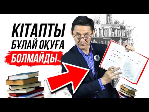 Видео: Кітап оқу техникасы. Қалай кітап оқу керек?