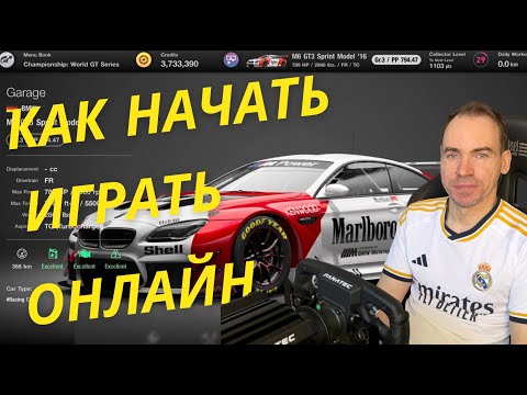Видео: КАК НАЧАТЬ ИГРАТЬ ОНЛАЙН - GRAN TURISMO 7