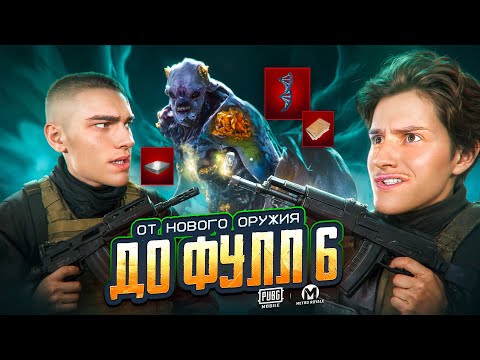 Видео: Новый Сезон 🌟 BOSS и DUSHNILA 🌟 Путь до Фулл 6 от Абакана!