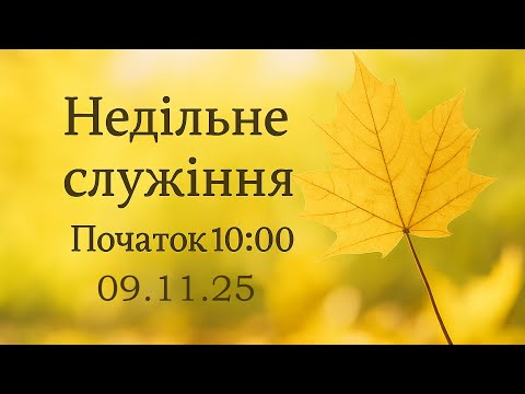 Видео: Неділя ранок 09-11-2025 початок о 10:00 (ц.Спасіння м.Вінниця)