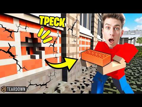Видео: НИКОГДА НЕ ВЫТАСКИВАЙ КИРПИЧИК ИЗ ДОМА ► Teardown