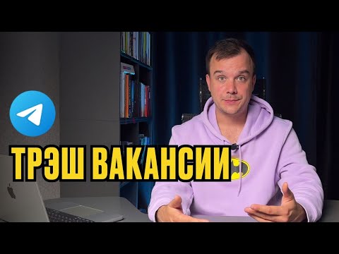 Видео: ТРЕШ ВАКАНСИИ ИЗ ТЕЛЕГРАМ. Часть 1