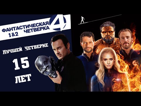 Видео: Фантастическая четвёрка (2005 - 2007) - Это балдёж?┃Забытая Годнота №4