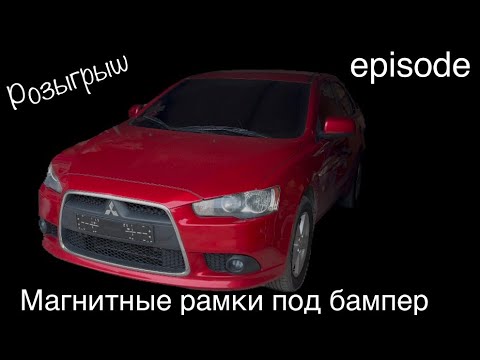 Видео: Lancer X Ӏ Силиконовая магнитная рамка Ӏ Установка Ӏ Розыгрыш