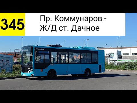 Видео: Автобус 345. Ул. Коммунаров - Ж/Д ст. Дачное