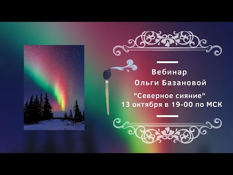 Видео: Вебинар от Ольги Базановой - "Северное сияние". Пишем маслом