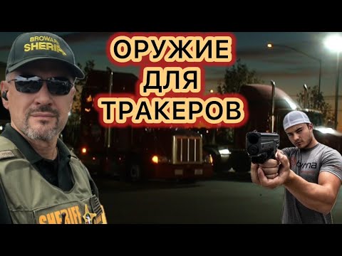 Видео: Легальное оружие для водителей большегрузов во всех штатах