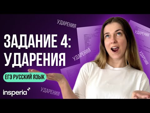 Видео: Задание 4 ЕГЭ 2025 русский: ударения. Запоминаем легко и быстро!