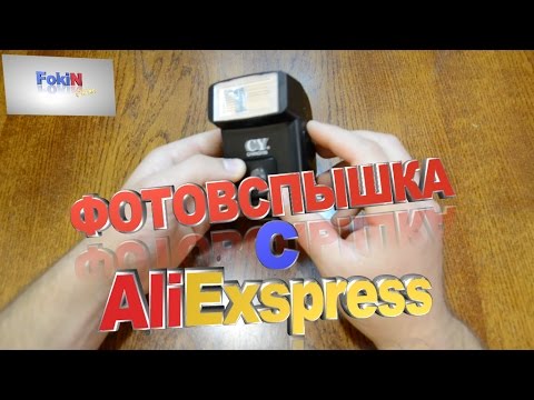 Видео: ОТЛИЧНАЯ ФОТОВСПЫШКА c  AliExpress  CHANGYIN CY-20