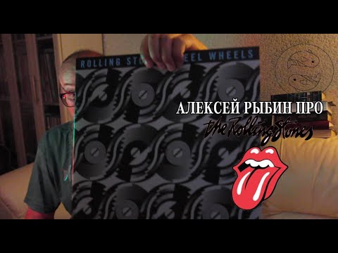 Видео: Алексей Рыбин про Rolling Stones - Steel Wheels